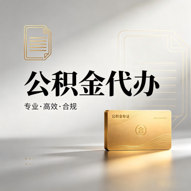 呼伦贝尔公积金代办:钱到账之前,代办的每一步在做什么