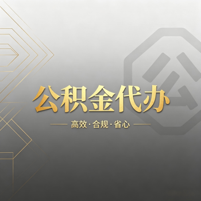 呼伦贝尔公积金代办:哪些城市和业务最适合找人办