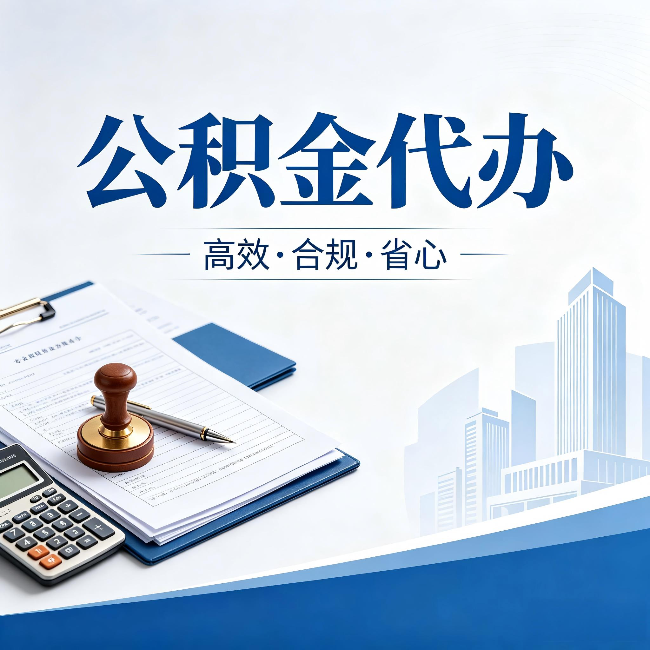 呼伦贝尔公积金代办:为什么正规机构不接“急单”