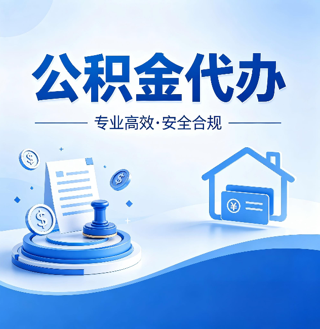 呼伦贝尔公积金代办:合同里这四条,签字前一定要看清楚