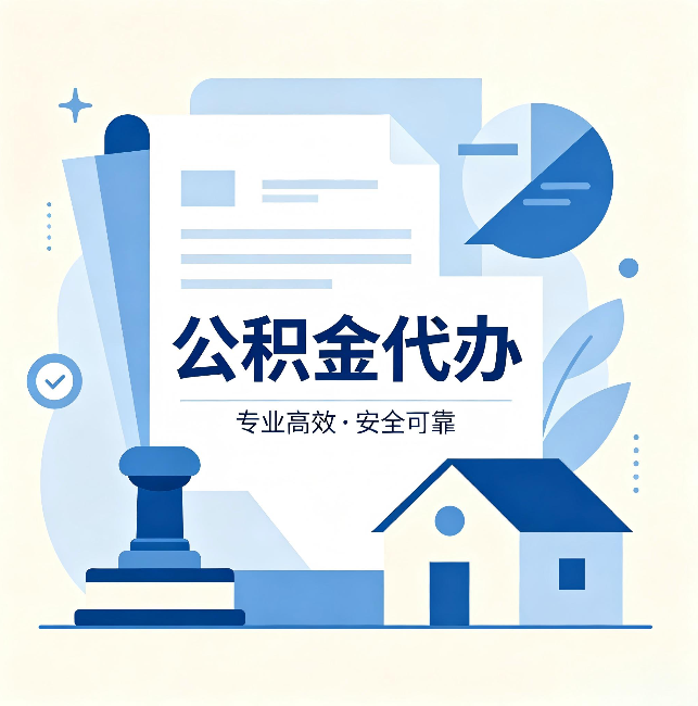 呼伦贝尔公积金代办:办完后这几件事不做,可能白办了