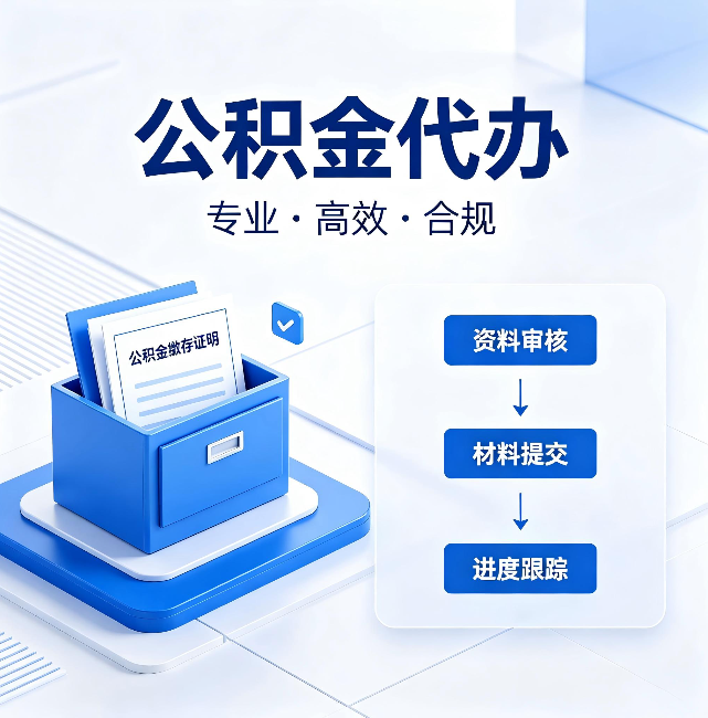 呼伦贝尔公积金代办:这些情况自己也能办,不用找人