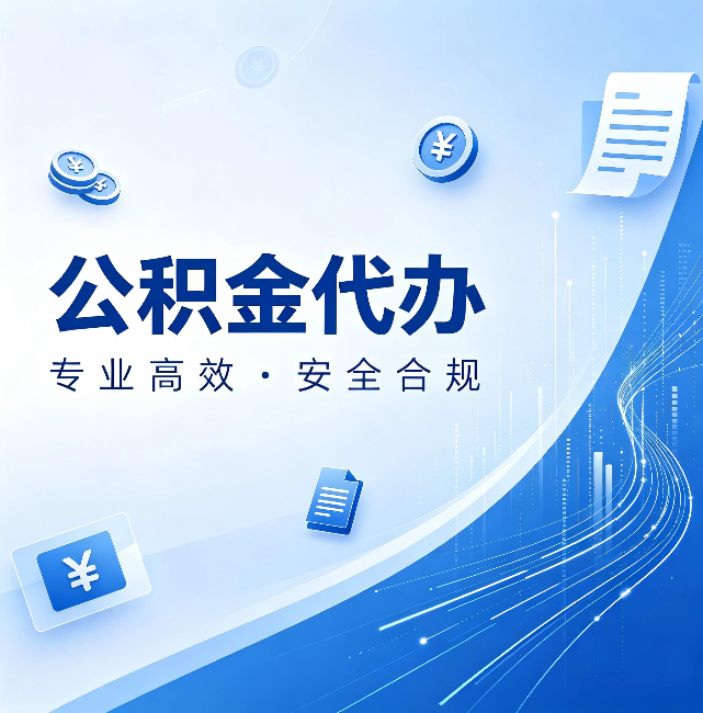 呼伦贝尔公积金代办:政策变化太快,你需要有人帮你盯