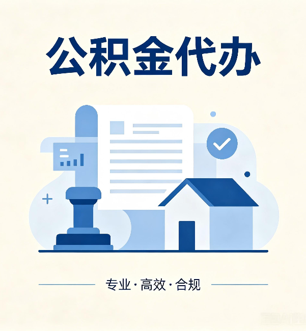 呼伦贝尔公积金代办:担心个人信息泄露?这几个问题想清楚
