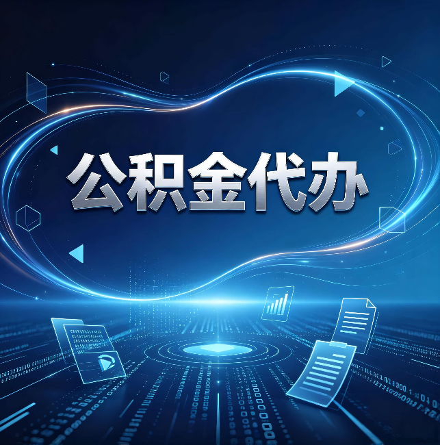 呼伦贝尔公积金代办:为什么自己办总感觉“没人告诉我这个”