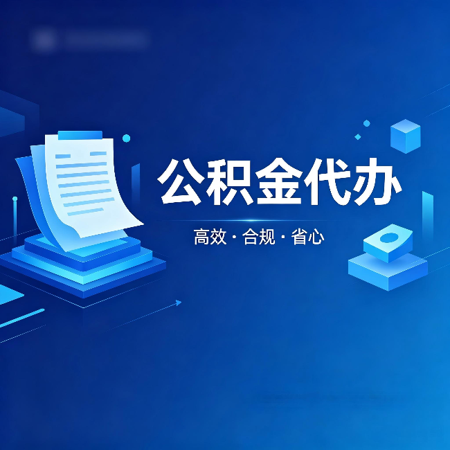 呼伦贝尔公积金代办：自己办被退回的几种常见原因