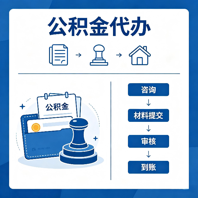 呼伦贝尔公积金代办：找代办之前，先做这三件事