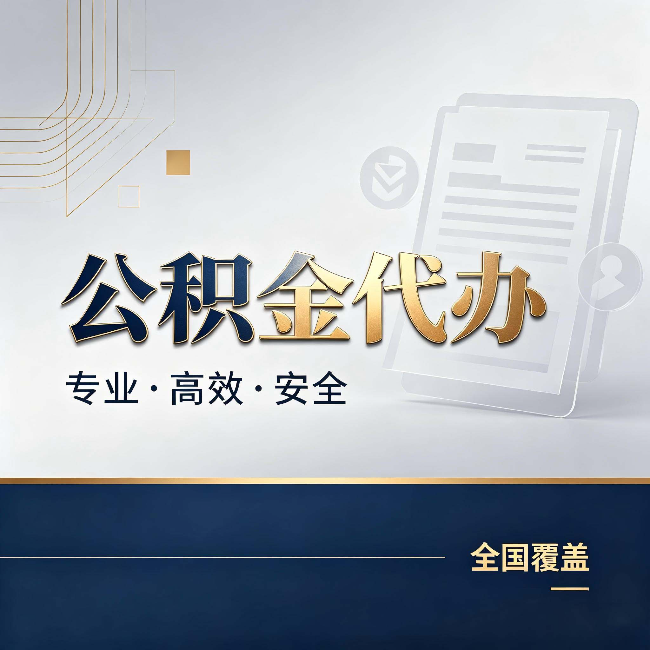 呼伦贝尔公积金代办：办完业务后，这几件事别忽略