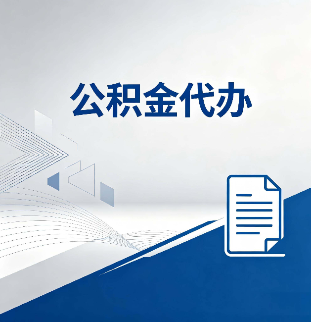 呼伦贝尔公积金代办：自己办和省钱，中间差了多少时间