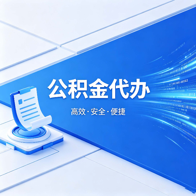 呼伦贝尔公积金代办：六个信号告诉你该换种方式了