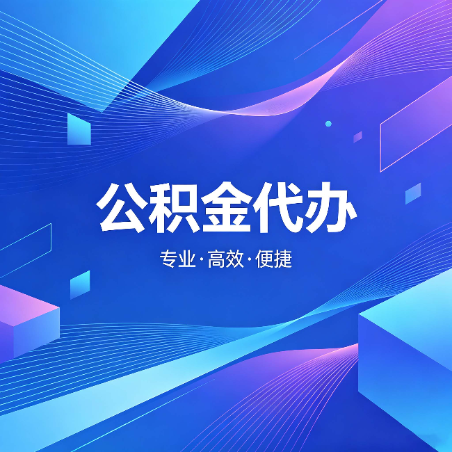 呼伦贝尔公积金代办：为什么有人宁愿花钱也不自己办