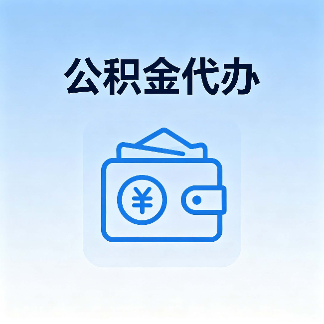 呼伦贝尔公积金代办：自己办理和找人办理，中间差了什么