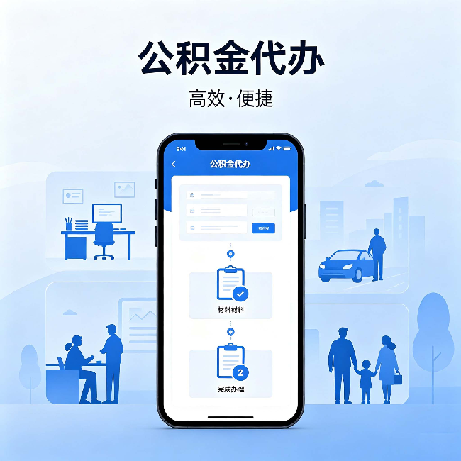 呼伦贝尔公积金代办:网上攻略那么多,为什么还是办不成