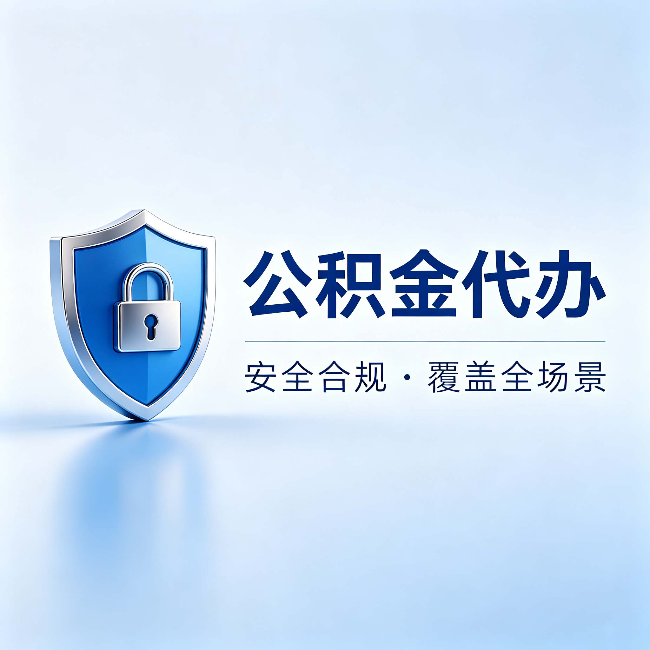呼伦贝尔公积金代办:十个常见问题,一次性回答