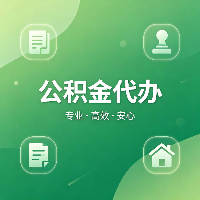 呼伦贝尔公积金代办:为什么有些人找人办了一次,就再也没自己办过