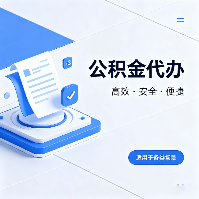 呼伦贝尔公积金代办:自己办和找人办的真实对比,一张表看懂
