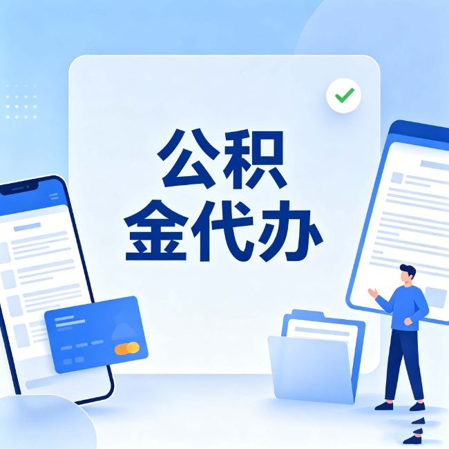 呼伦贝尔公积金代办:办业务时最怕遇到的五种情况