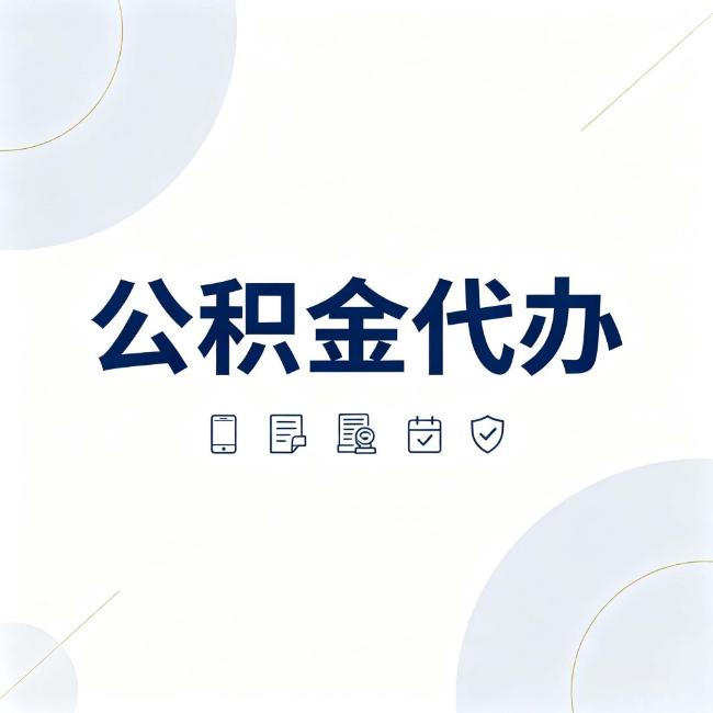 呼伦贝尔公积金代办:找代办之前,先搞清楚这几件事