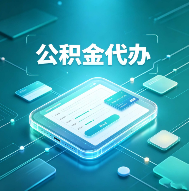 呼伦贝尔公积金代办:正规和不正规的区别