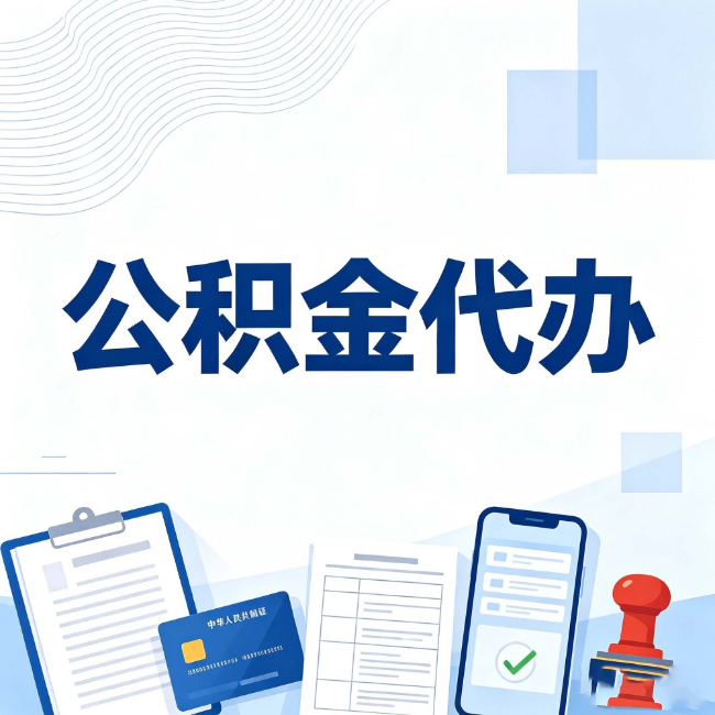 呼伦贝尔公积金代办:遇到这几种情况,自己硬办不如放手